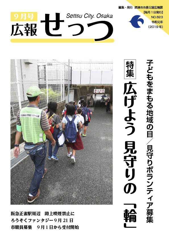 広報せっつ9月号(令和元年)「広げよう 見守りの『輪』」