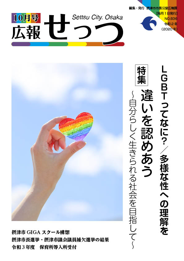 広報せっつ10月号(令和2年)「違いを認めあう〜自分らしく生きられる社会を目指して〜」