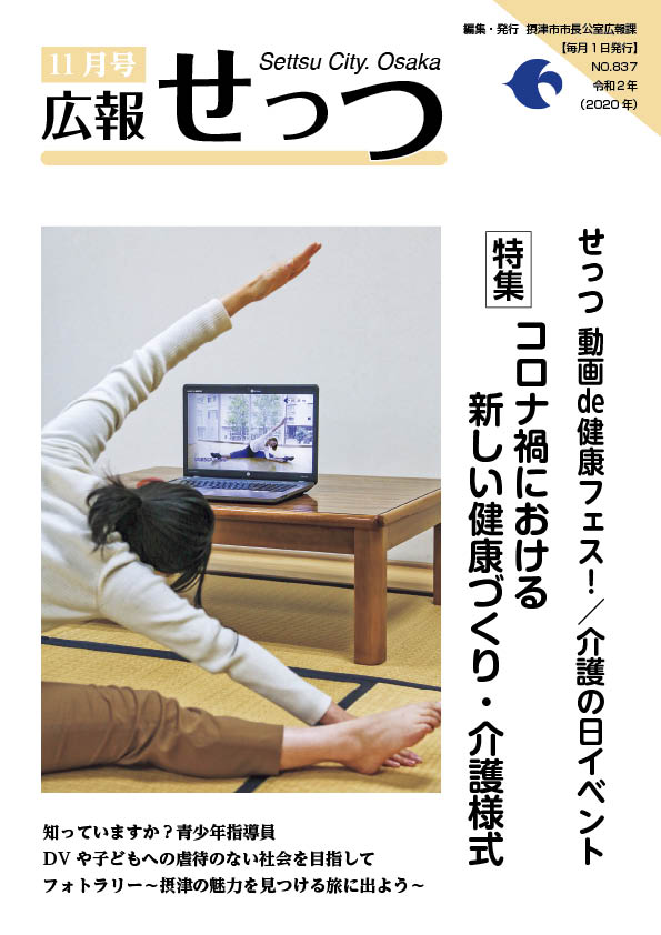 広報せっつ10月号(令和2年)「違いを認めあう〜自分らしく生きられる社会を目指して〜」