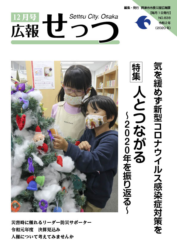 広報せっつ12月号(令和2年)「人とつながる 〜2020年を振り返る〜」