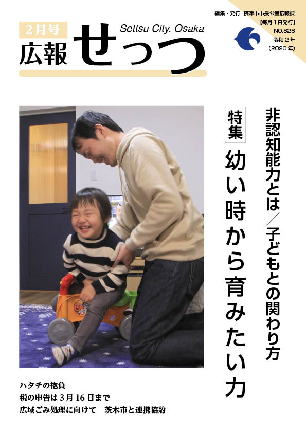 広報せっつ2月号(令和2年)「幼い時から育みたい力」