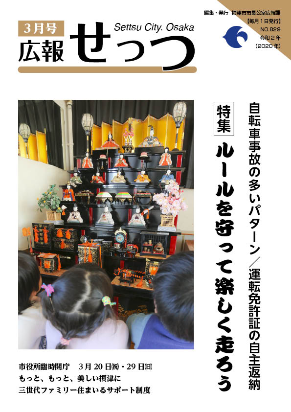 広報せっつ3月号(令和2年)「ルールを守って楽しく走ろう」