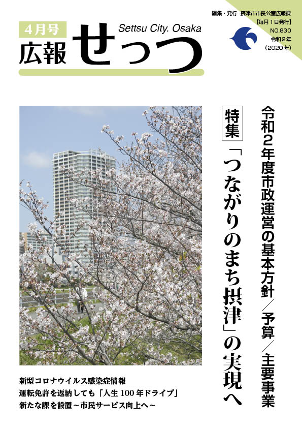 広報せっつ4月号(令和2年)「『つながりのまち摂津』の実現へ」