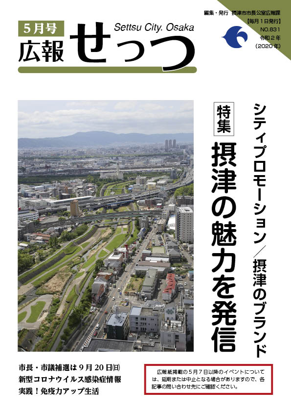 広報せっつ5月号(令和2年)「摂津の魅力を発信」