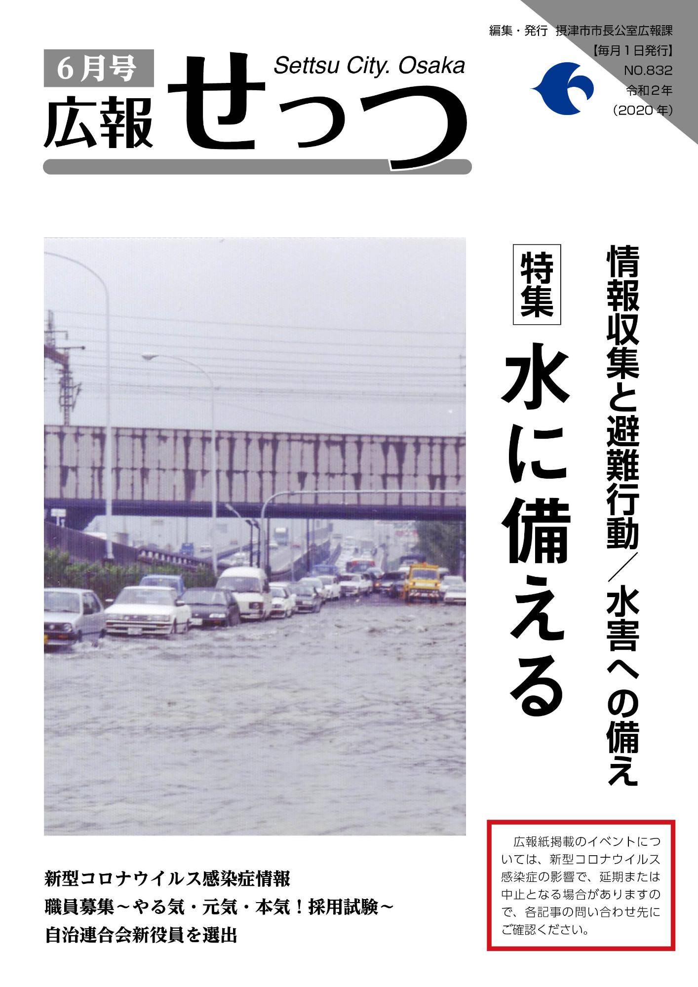 広報せっつ6月号(令和2年)「水に備える」