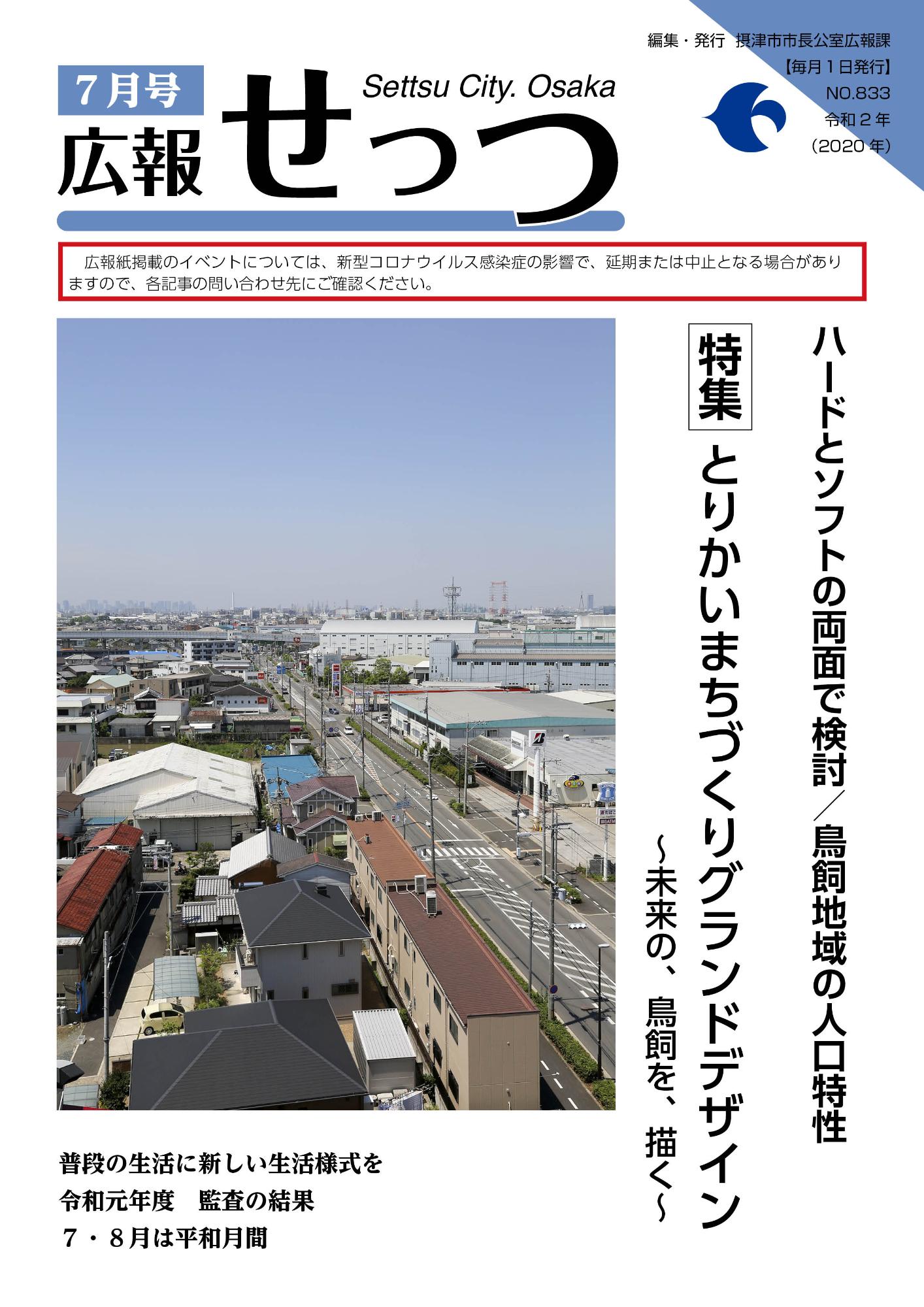 広報せっつ7月号(令和2年)「とりかいまちづくりグランドデザイン〜未来の、鳥飼を、描く〜」