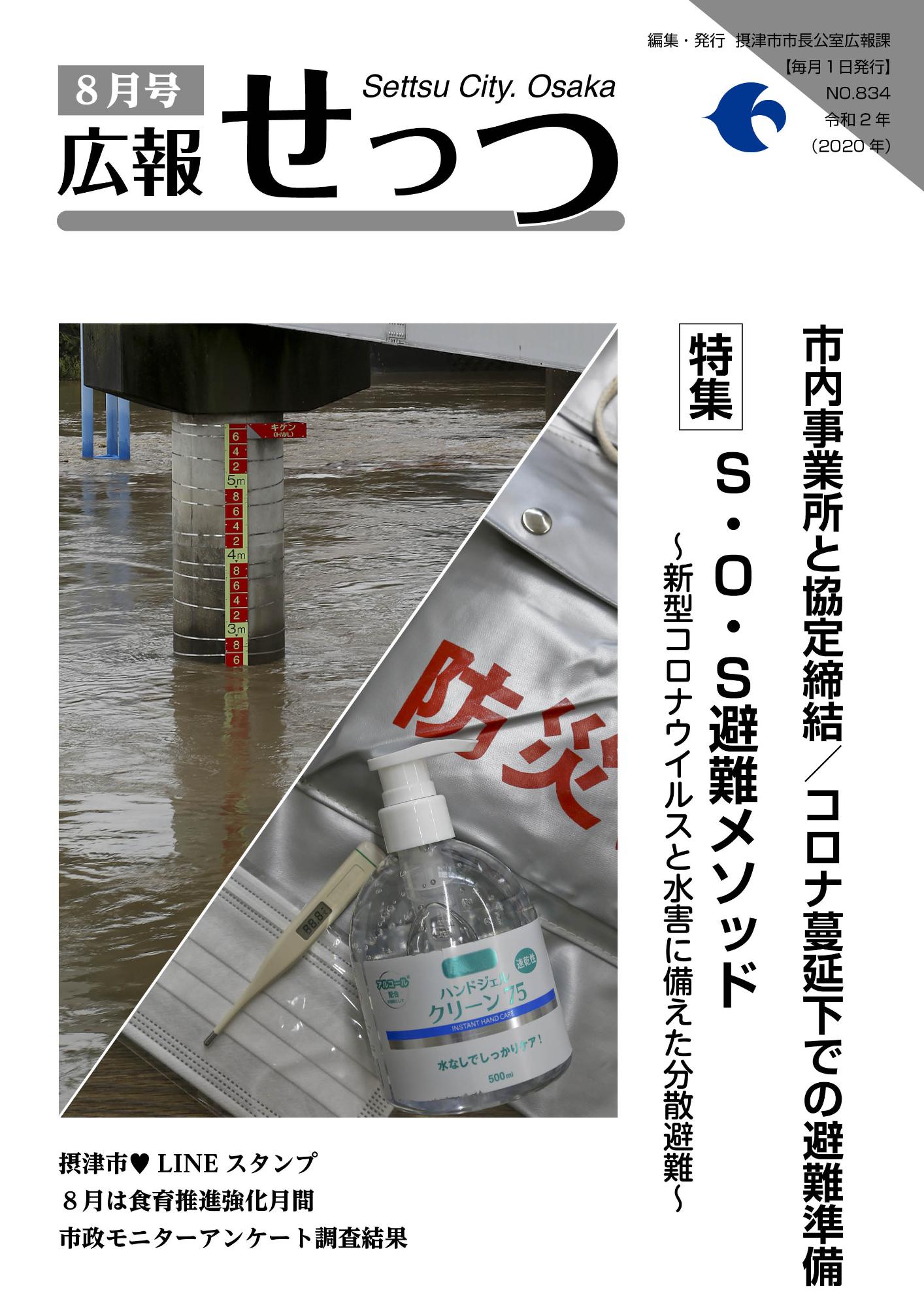 広報せっつ8月号(令和2年)「S.O.S避難メソッド〜新型コロナウイルスと水害に備えた分散避難〜」