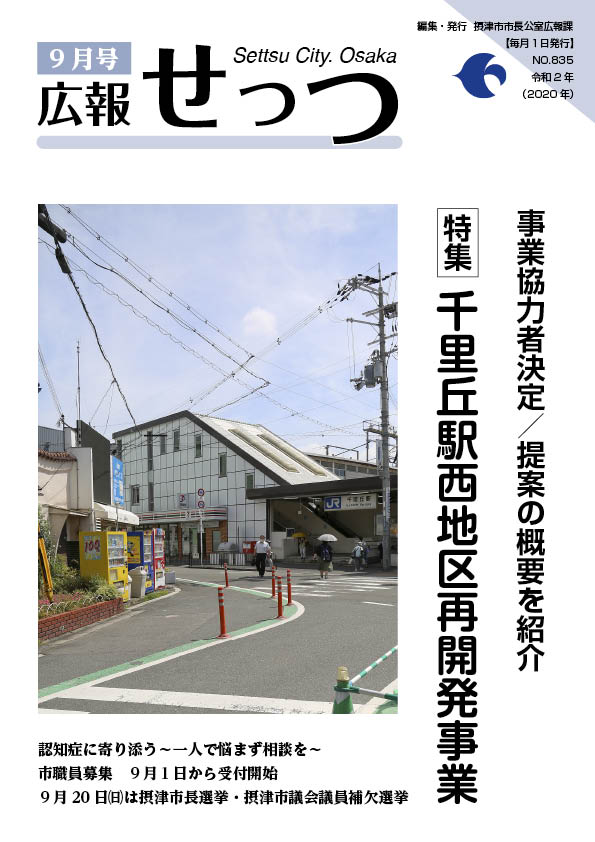 広報せっつ9月号(令和2年)「千里丘駅西地区再開発事業」