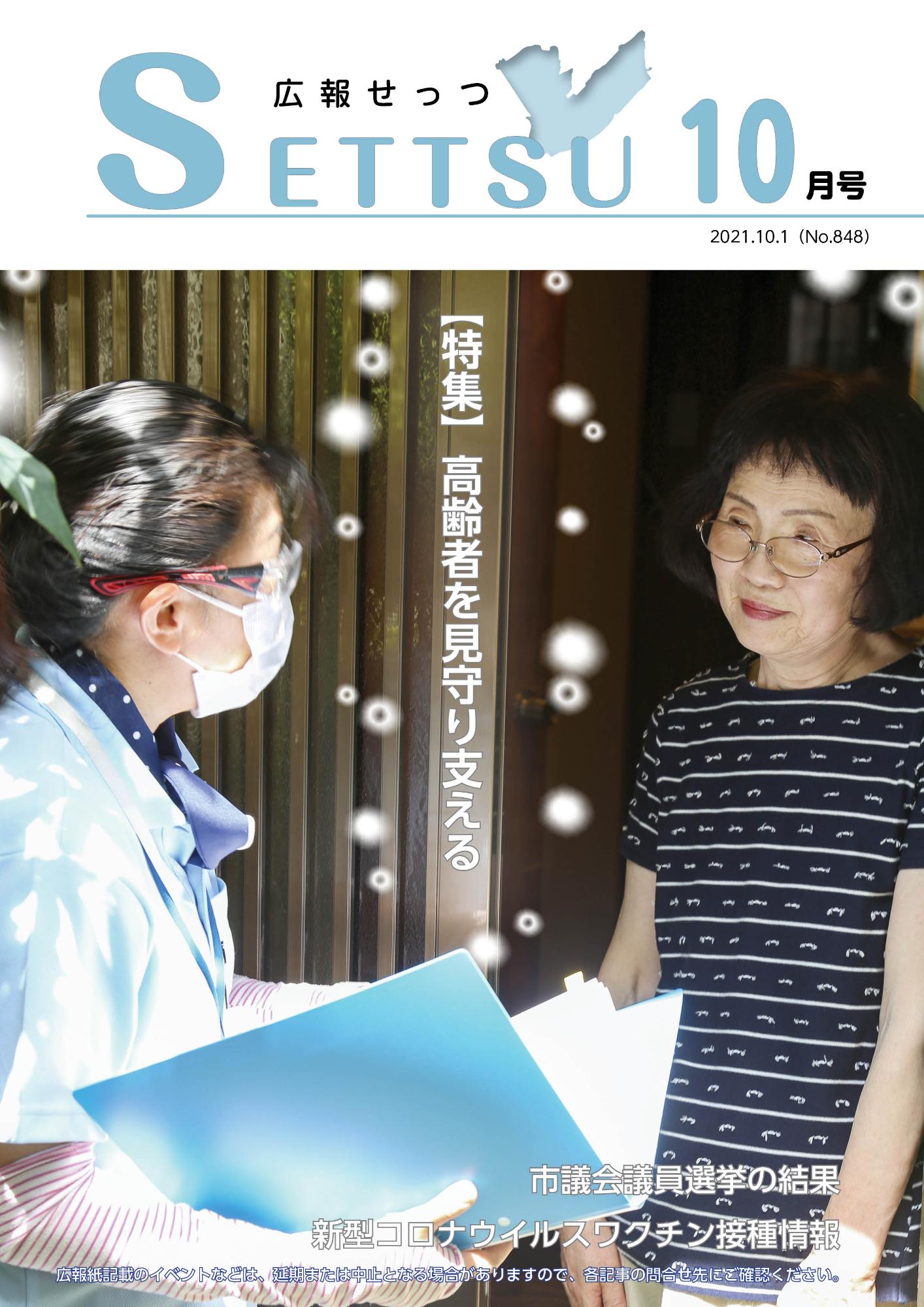 広報せっつ10月号(令和3年)「高齢者を見守り支える」