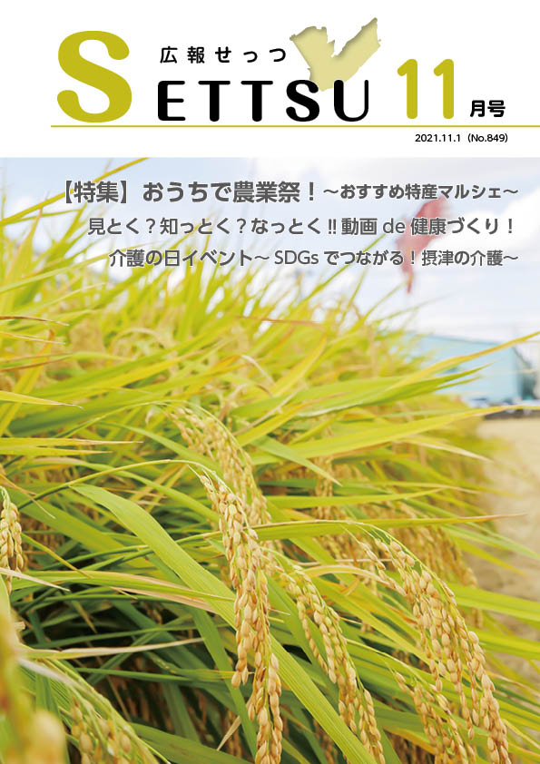 広報せっつ11月号(令和3年)「おうちで農業祭！～おすすめ特産マルシェ～」