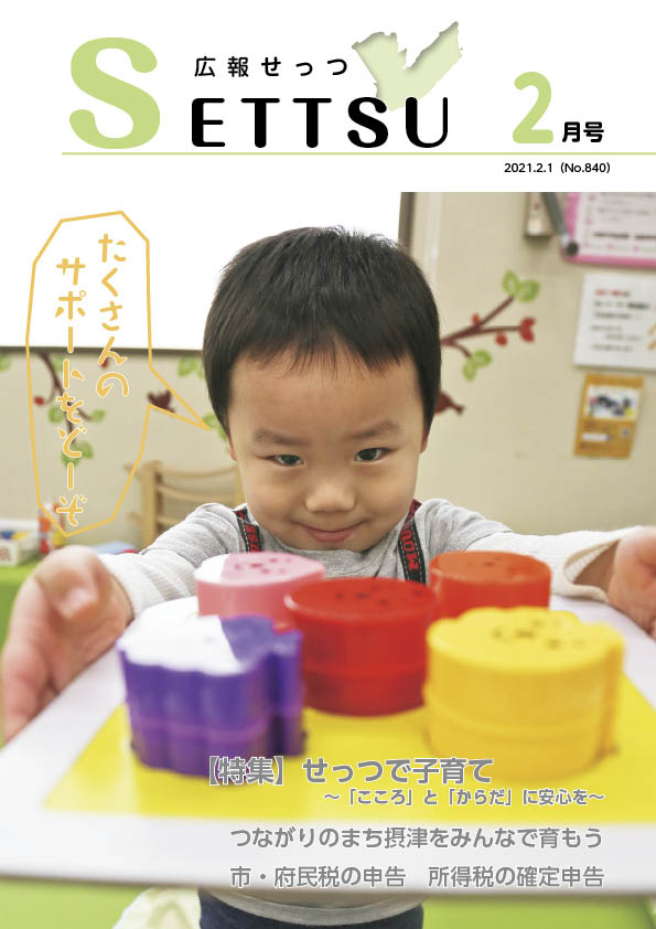 広報せっつ2月号(令和3年)「せっつで子育て〜「こころ」と「からだ」に安心を〜」