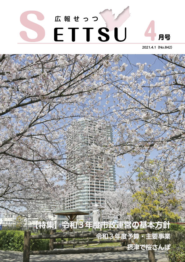 広報せっつ4月号(令和3年)「『笑顔あふれるせっつ』を未来へ」