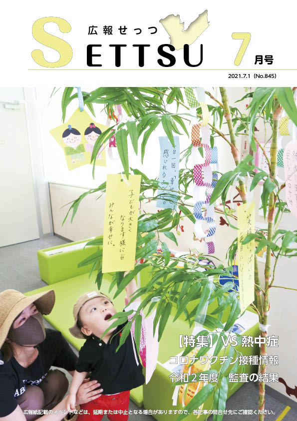 広報せっつ7月号(令和2年)「とりかいまちづくりグランドデザイン〜未来の、鳥飼を、描く〜」