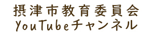 摂津市教育委員会YouTubeチャンネル