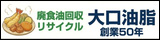 株式会社大口油脂
