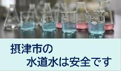 摂津市の水道水は安全です