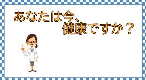 いつまでも健康に過ごすための秘訣