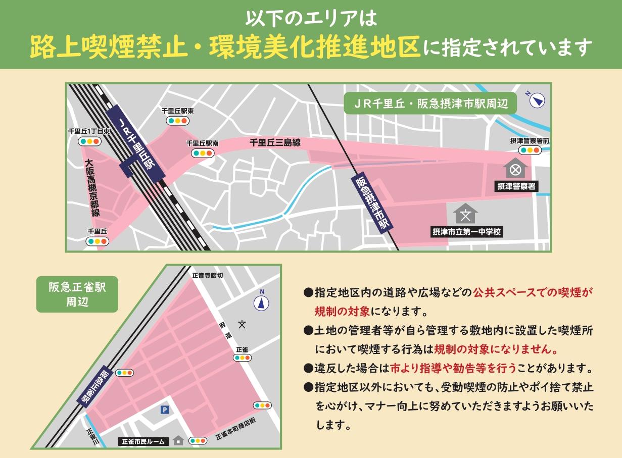 路上喫煙禁止・環境美化推進地区