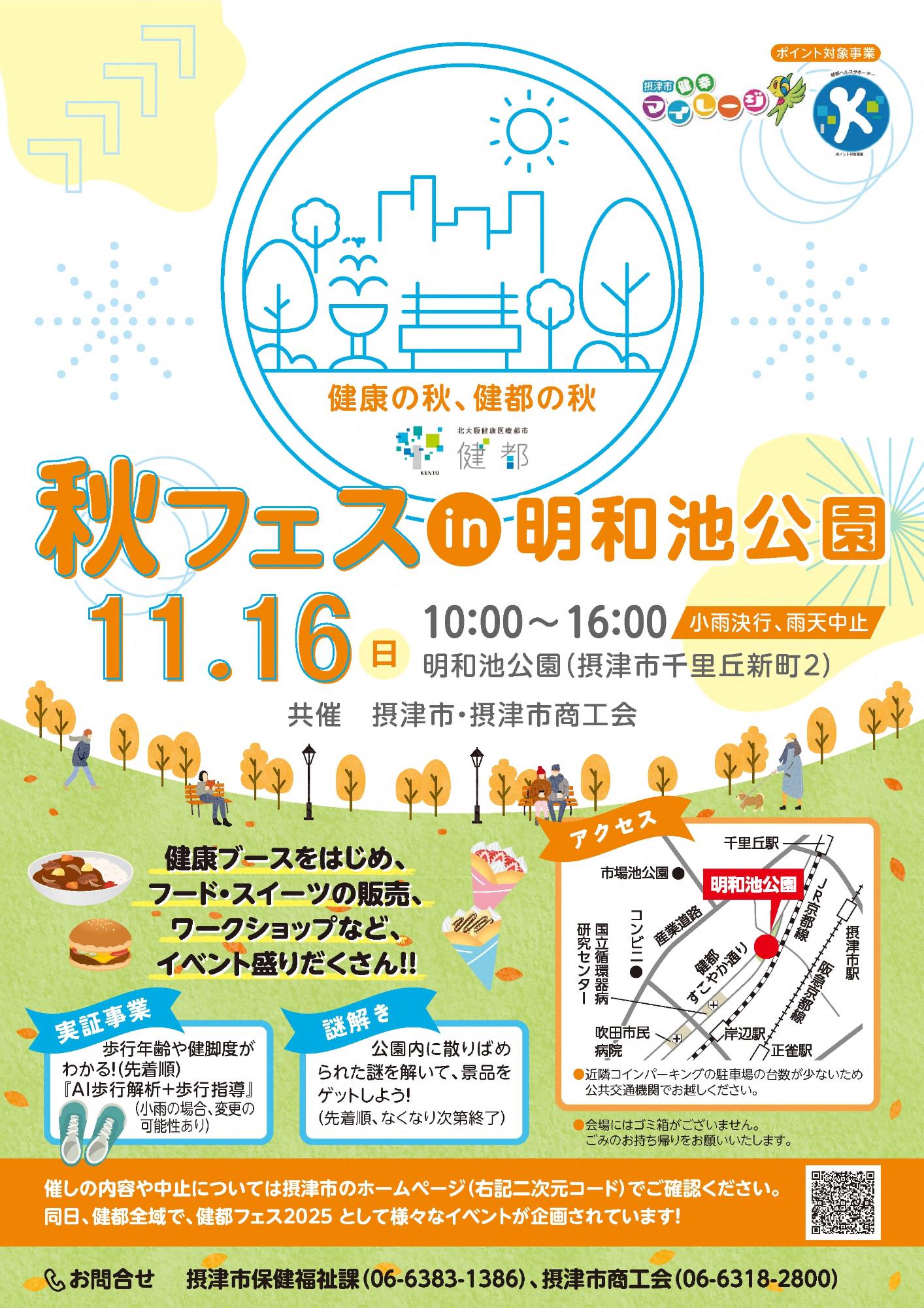 令和7年秋フェスin明和池公園