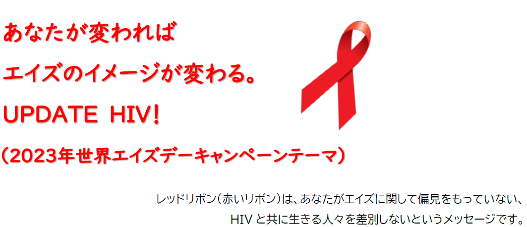 2023年世界エイズデーキャンペーンテーマ
