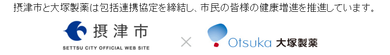摂津市×大塚製薬