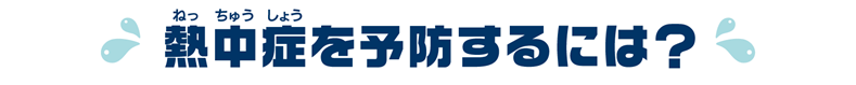 熱中症を予防するには？