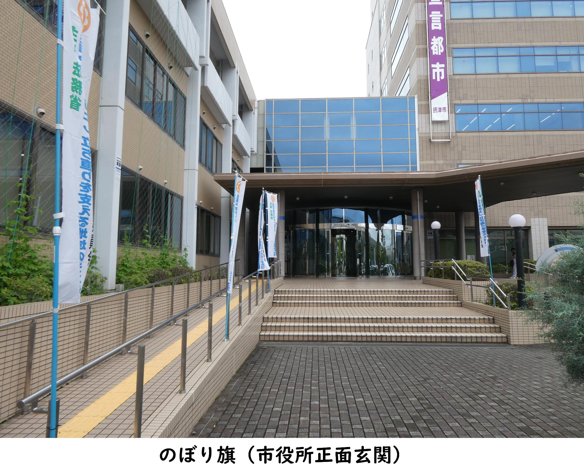 のぼり市役所