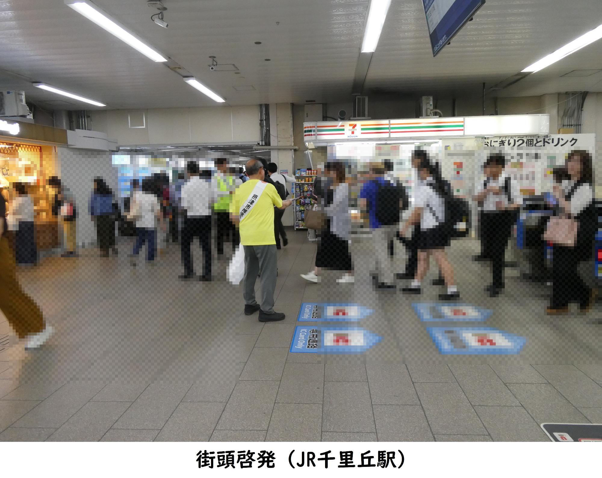 千里丘駅街頭啓発