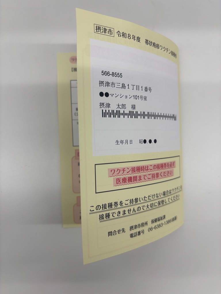 帯状疱疹ワクチン接種券