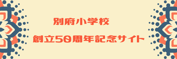 50周年