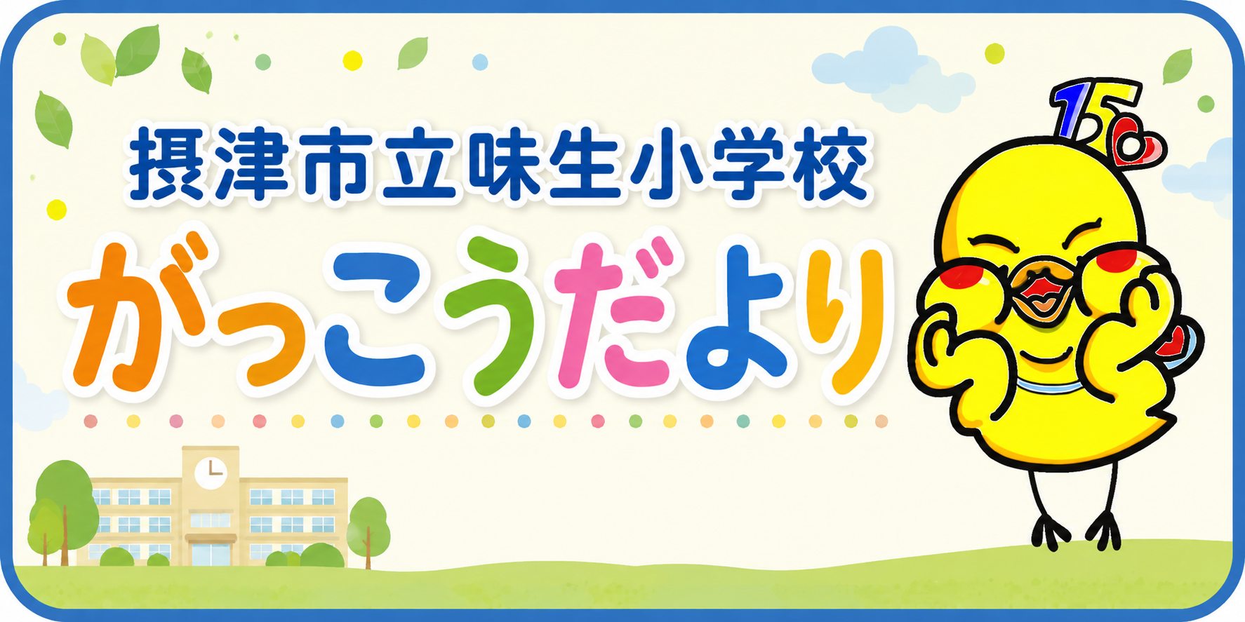 学校だよりロゴ