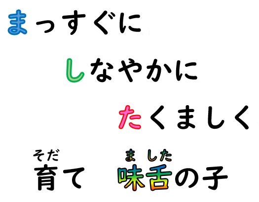 まっすぐに　しなやかに　たくましく　育て　味舌の子