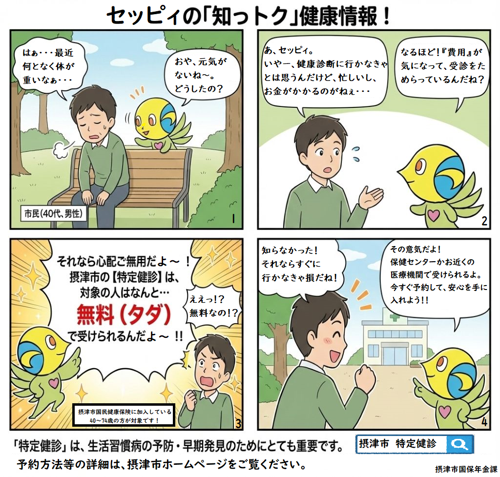 セッピィの「知っトク」健康情報！