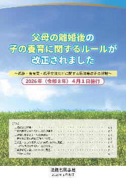 民法改正法務省パンフレット表紙