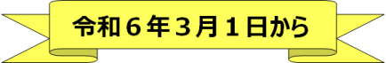 開始日（広域交付）