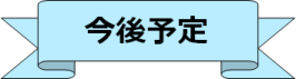 今後予定（電子証明書活用）