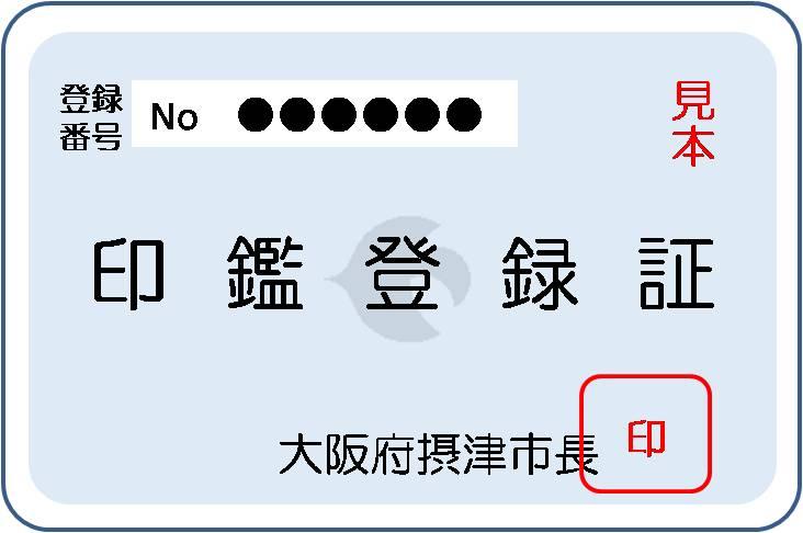 印鑑登録証カードの見本のイラスト