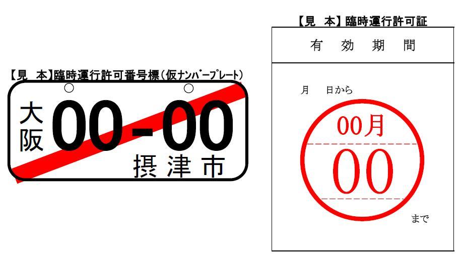 臨時運行許可番号標と臨時運行許可証の見本のイラスト