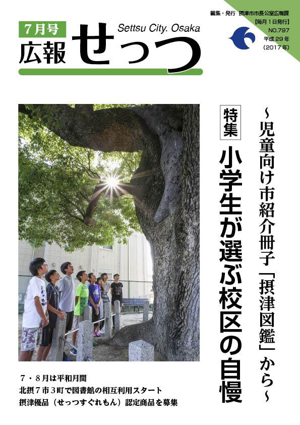 広報せっつ7月号（平成29年）表紙