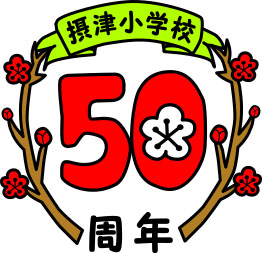 摂津小学校50周年ロゴマーク