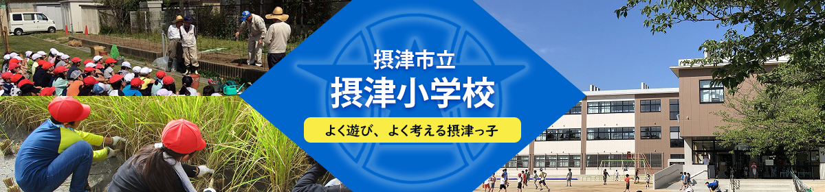 摂津小学校