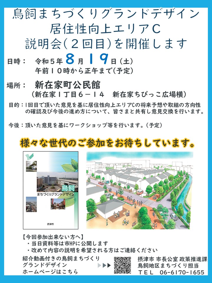 鳥飼まちづくりグランドデザイン居住性向上エリアC説明会(2回目)を開催します