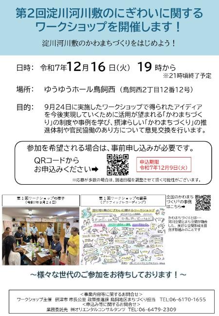 第2回淀川河川敷のにぎわいに関するワークショップ
