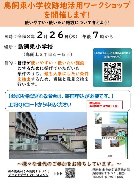 鳥飼東小学校跡地活用ワークショップチラシ