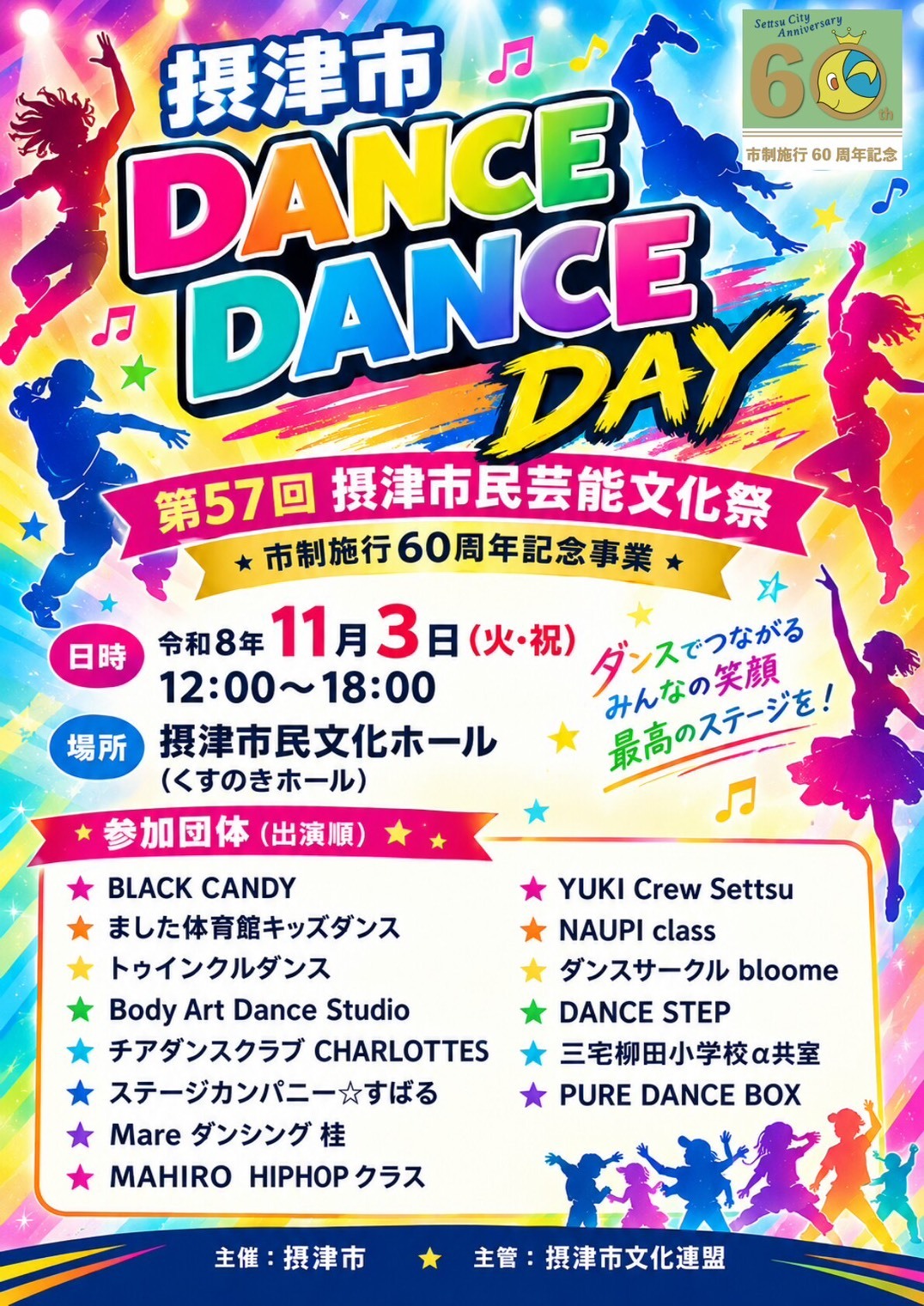 2026ダンスデー
