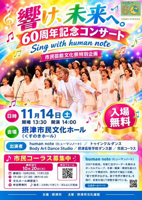60周年記念コンサート