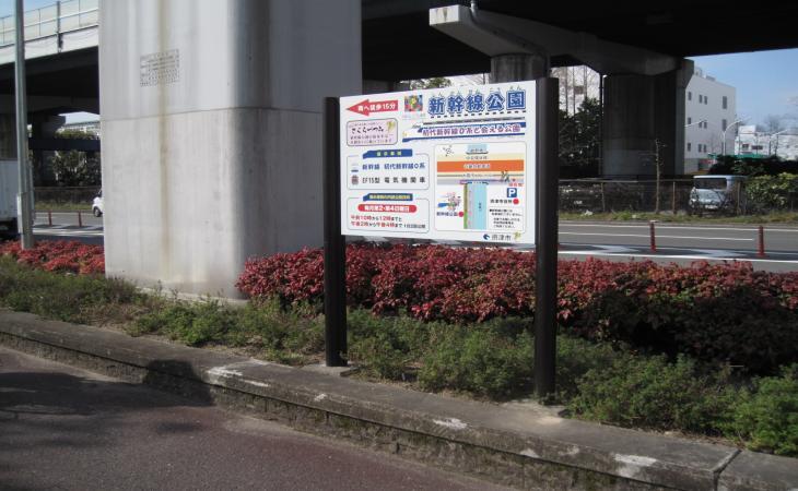 新幹線公園への行き方を示す立て看板の写真