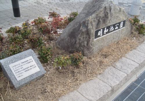 明和池公園名の石碑の写真