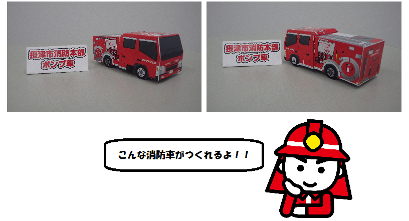 消防ポンプ自動車「こんな消防車がつくれるよ！！」