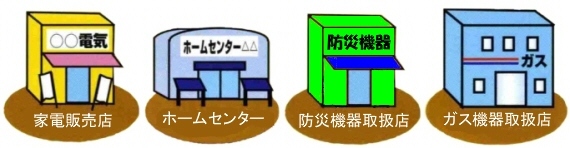 住警器はホームセンター等で購入できます。